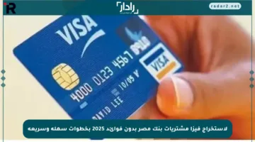 لاستخراج فيزا مشتريات بنك مصر بدون فوائد 2025 بخطوات سهلة وسريعة